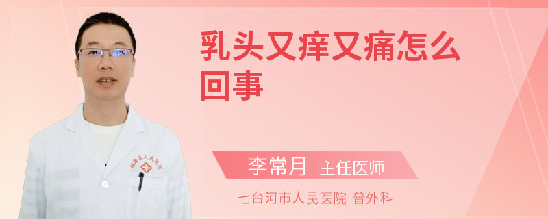 乳头又痒又痛怎么回事