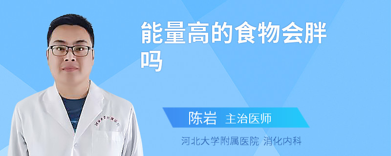 能量高的食物会胖吗