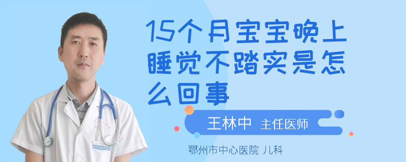 15个月宝宝晚上睡觉不踏实是怎么回事
