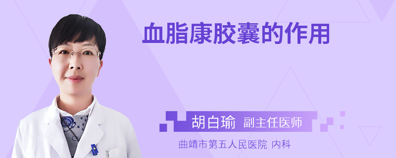 血脂康胶囊的作用