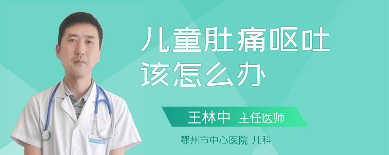 儿童肚痛呕吐该怎么办