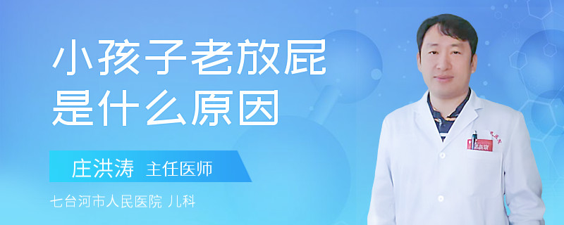 小孩子老放屁是什么原因