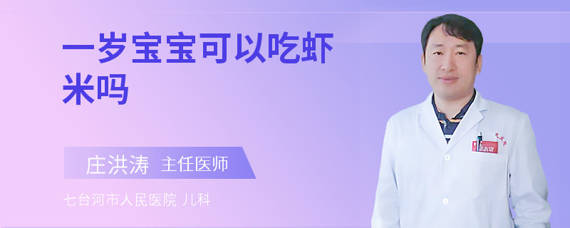 一岁宝宝可以吃虾米吗