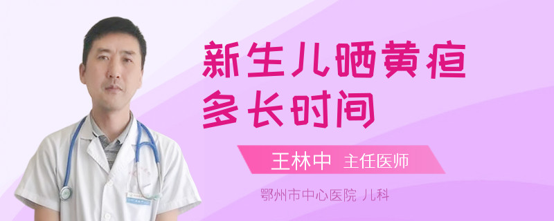 新生儿晒黄疸多长时间