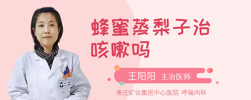 蜂蜜蒸梨子治咳嗽吗