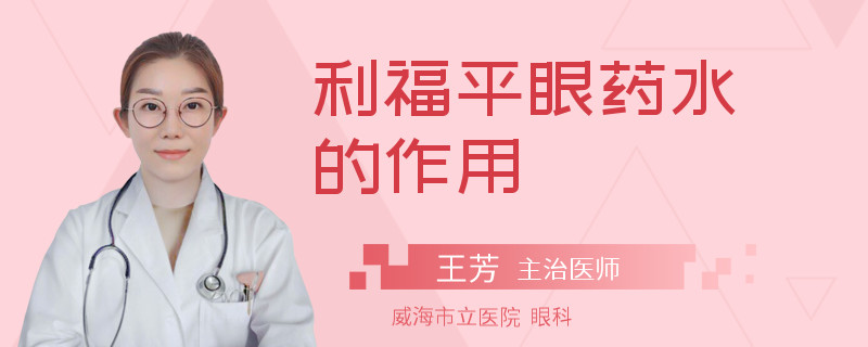 利福平眼药水的作用