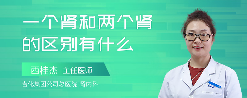 一个肾和两个肾的区别有什么