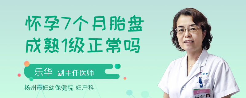 怀孕7个月胎盘成熟1级正常吗