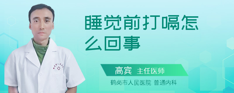 睡觉前打嗝怎么回事