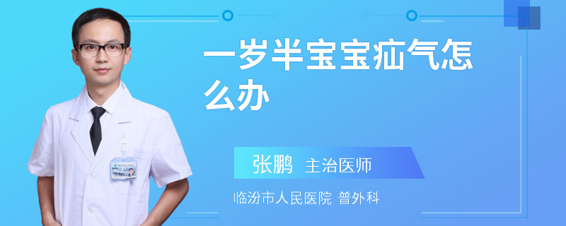 一岁半宝宝疝气怎么办