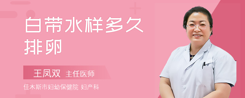 白带水样多久排卵