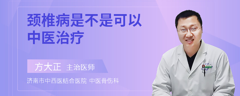 颈椎病是不是可以中医治疗