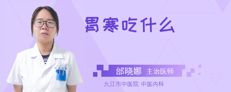 胃寒吃什么