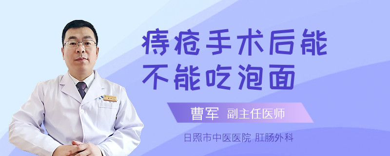 痔疮手术后能不能吃泡面