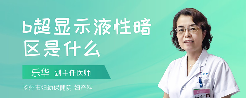 b超显示液性暗区是什么