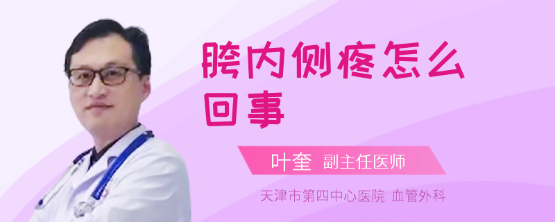 胯内侧疼怎么回事