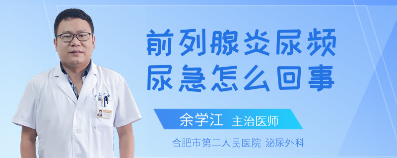 前列腺炎尿频尿急怎么回事