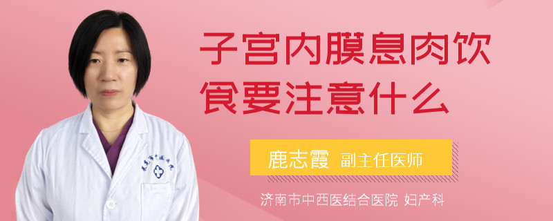 子宫内膜息肉饮食要注意什么