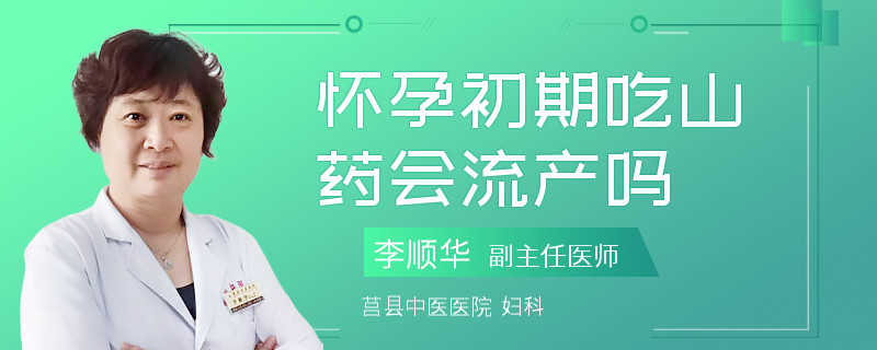 怀孕初期吃山药会流产吗