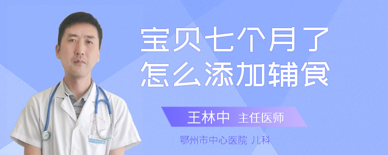 宝贝七个月了怎么添加辅食