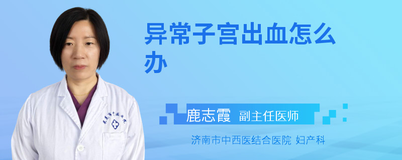 异常子宫出血怎么办