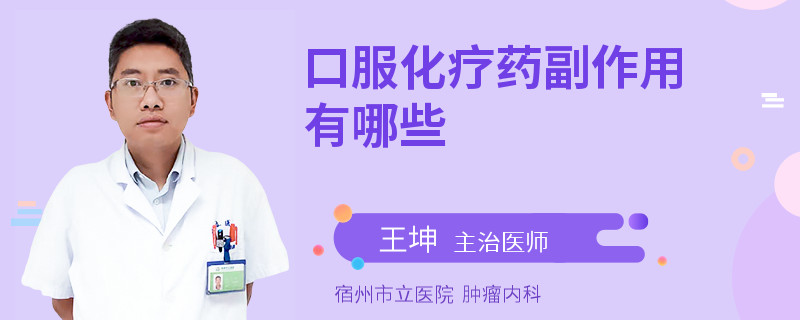 口服化疗药副作用有哪些