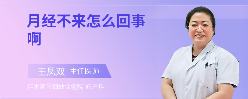 月经不来怎么回事啊