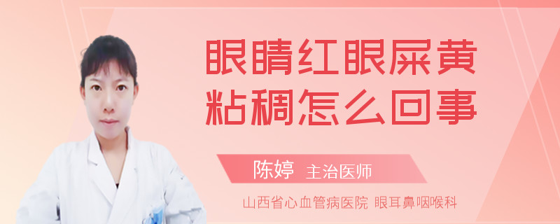 眼睛红眼屎黄粘稠怎么回事