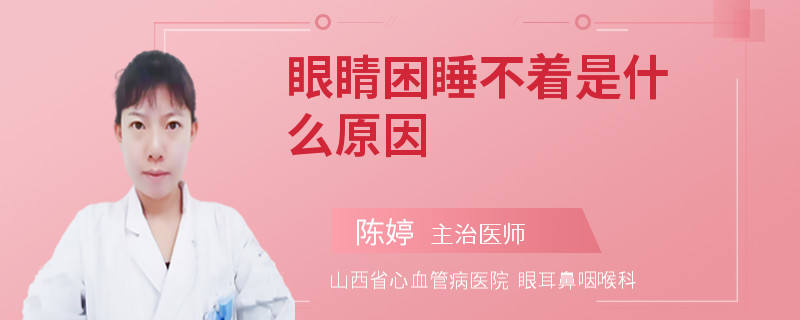 眼睛困睡不着是什么原因