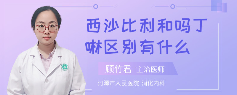 西沙比利和吗丁啉区别有什么