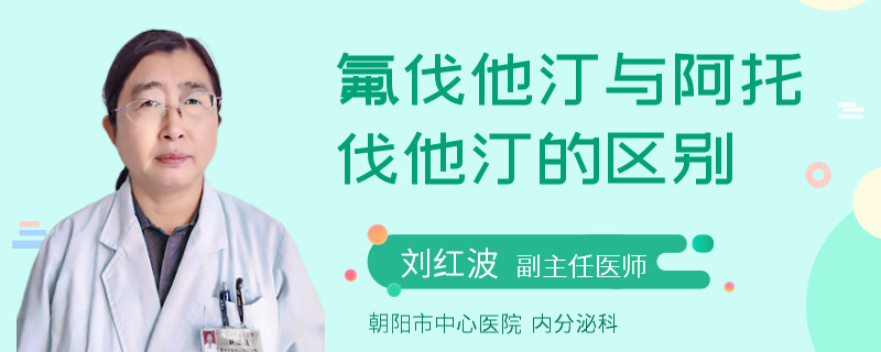 氟伐他汀与阿托伐他汀的区别