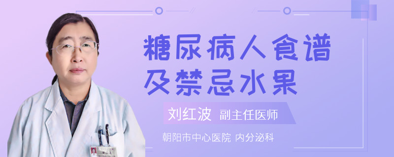 糖尿病人食谱及禁忌水果