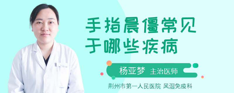 手指晨僵常见于哪些疾病