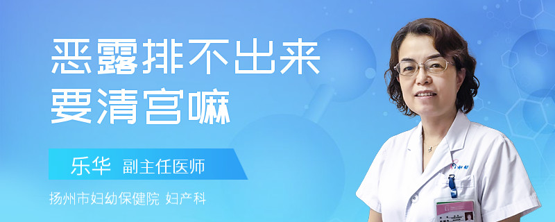 恶露排不出来要清宫嘛