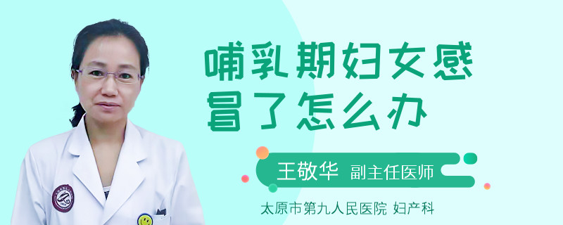 哺乳期妇女感冒了怎么办