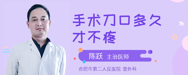 手术刀口多久才不疼