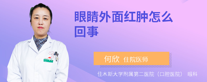 眼睛外面红肿怎么回事