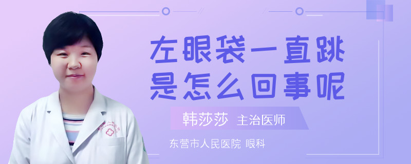 左眼袋一直跳是怎么回事呢