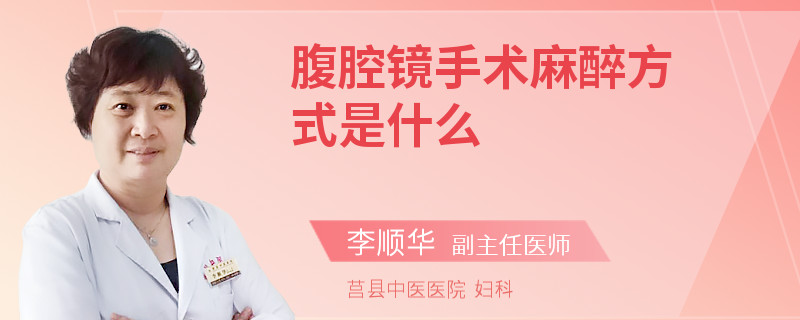 腹腔镜手术麻醉方式是什么