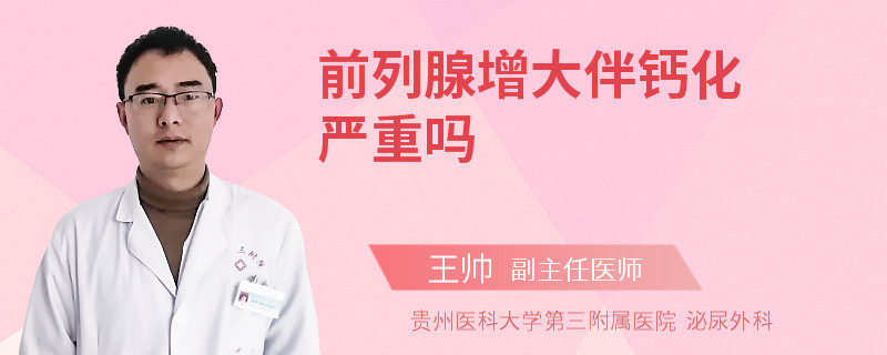 前列腺增大伴钙化严重吗