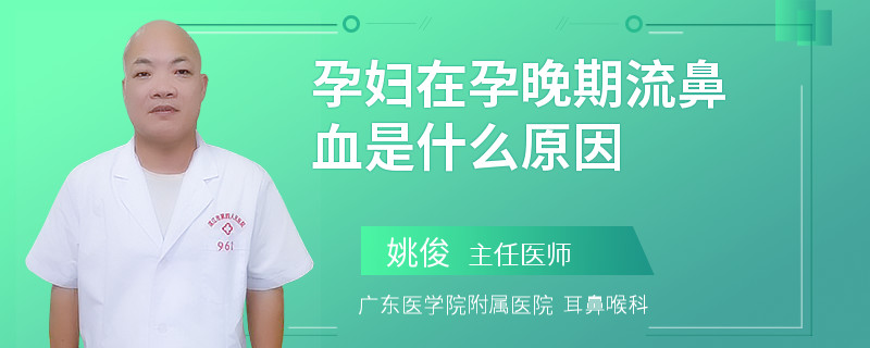 孕妇在孕晚期流鼻血是什么原因