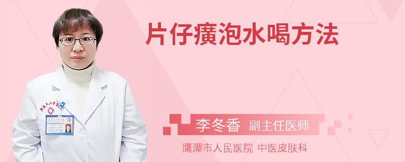 片仔癀泡水喝方法