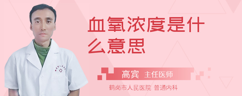 血氧浓度是什么意思