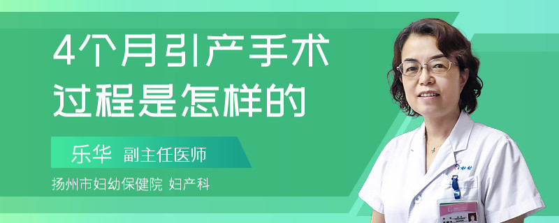 4个月引产手术过程是怎样的