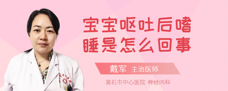 宝宝呕吐后嗜睡是怎么回事