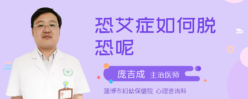 恐艾症如何脱恐呢