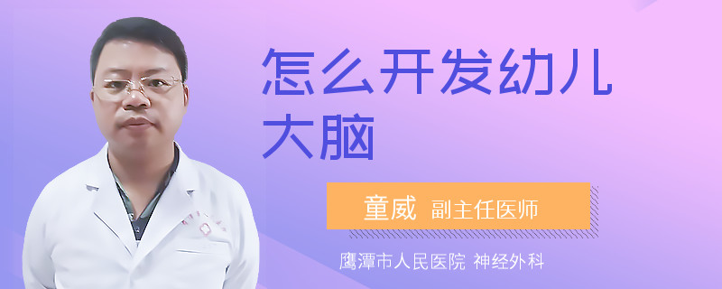 怎么开发幼儿大脑