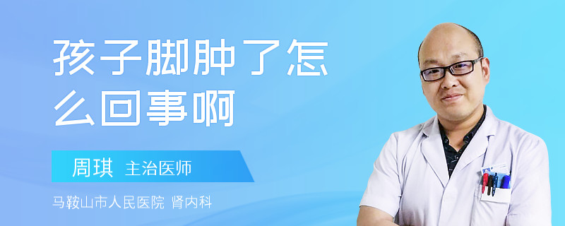 孩子脚肿了怎么回事啊