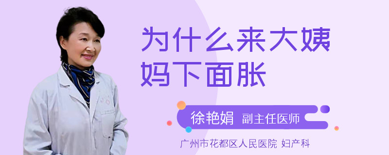 为什么来大姨妈下面胀