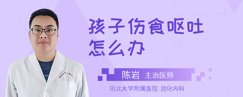 孩子伤食呕吐怎么办